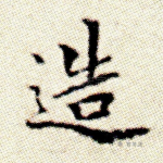 造