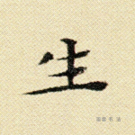 生