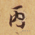 丙
