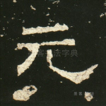 元