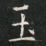 玉