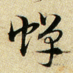 蝉