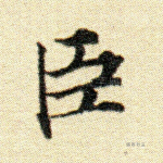 臣