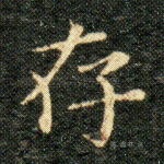 存