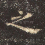 之