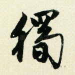 独