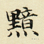 黯