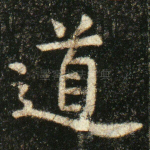 道