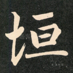 垣