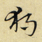 独