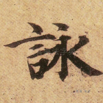 咏