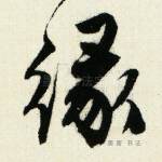 缘