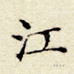 江