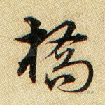 桥