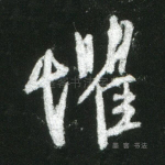 惧