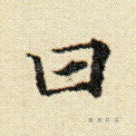 曰