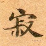 寂
