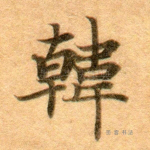 韩