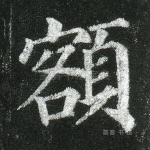 额