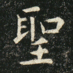 圣