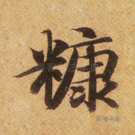糠