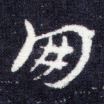 月