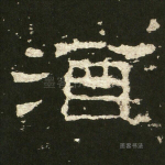 酒