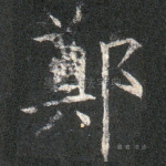 郑