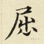 屈