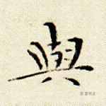 与