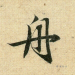 舟