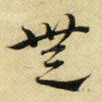 无