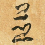 并