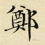 郑