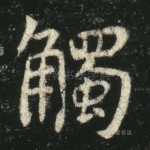 触