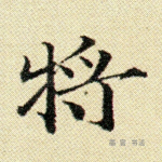 将