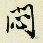 闷