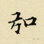 弘