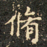 修
