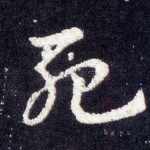 死