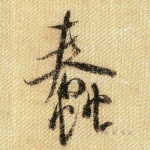蠢
