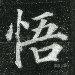悟
