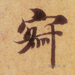 寂