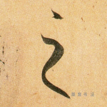 之