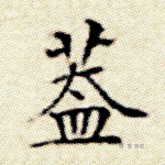 盖