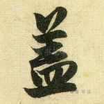 盖