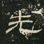 先