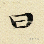 曰