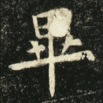 毕