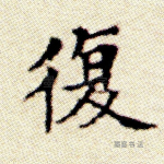 复